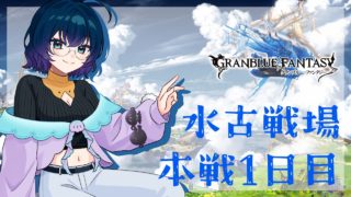 【#グランブルーファンタジー】古戦場　本戦1日目／手首がまあまあ痛い。