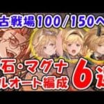 【グラブル】水古戦場 100HELL 150HELL 神石・マグナ フルオート 6選（リヴァマグ）（ヴァルナ）「グランブルーファンタジー」