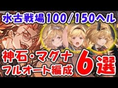 【グラブル】水古戦場 100HELL 150HELL 神石・マグナ フルオート 6選（リヴァマグ）（ヴァルナ）「グランブルーファンタジー」
