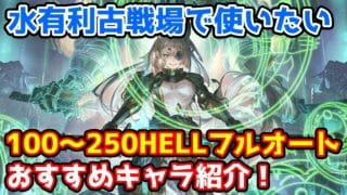 【グラブル】水有利古戦場で使いたいフルオート編成のおすすめキャラ紹介!【100HELL/150HELL/200HELL/250HELL】