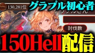 【グラブル初心者】本選1日目！150HELL周回するぞ！【グランブルーファンタジー】