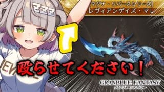 【グランブルーファンタジー / 周回 / 12周年 】水古戦場に向けてリヴァイアサンひたすら殴らせてもらってもいいですか？【 温々ねむみ / MEWLIVE 】