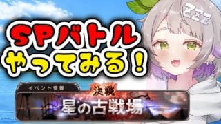 【グランブルーファンタジー / 周回 / 12周年 】ひよっこ騎空士水古戦場SPバトル初挑戦！【 温々ねむみ / MEWLIVE 】