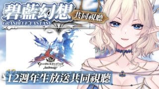 【#グラブル】碧藍幻想⭐️12周年生放送共同視聽⭐️歡迎港台新手發問和老手研究💕【星羅エステル | 個人勢VTuber】