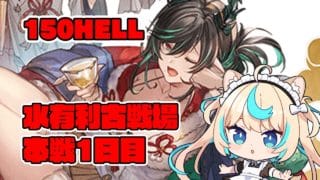 【150HELL】水古戦場本戦1日目夜【グランブルーファンタジー】【VTuber #獅堂リオ】