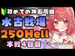 【グラブル】#194 初めての神石周回 水古戦場！250Hell フルオ10分 ヴェルサシア完凸しました！本選4日目！初見さん大歓迎♡【寝衣火ゆん / Vtuber / グランブルーファンタジー】