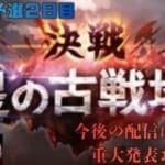 【グラブル】水有利古戦場予選2日目！お知らせありの雑談配信！