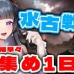 【グラブル/水古戦場 肉集め2日目】早起き失敗【氷水ましろ】