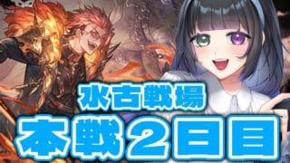 【グラブル/水古戦場 本戦2日目】早起き＆気圧ガチャ【氷水ましろ】