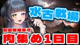 【グラブル/水古戦場 肉集め2日目】早起き失敗【氷水ましろ】