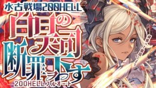 水古戦場200ヘル想定フルオマグナ/神石編成６選について！【グラブル】【グランブルーファンタジー】【GBF】