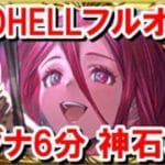 200HELLフルオート マグナ6分 ヴァルナ5分 【水古戦場/グラブル】