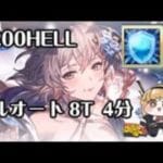 【グラブル】水古戦場200HELLフルオート 8T 4分 マスカレード  蕣花透扇