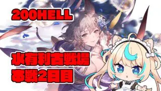 【200HELL】水古戦場本戦2日目夜【グランブルーファンタジー】【VTuber #獅堂リオ】