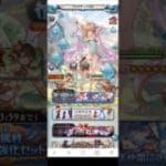 グラブル　2026.04古戦場　金剛・SSR確定チケット使用＃ガチャ