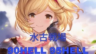 [グラブル]2026.4月水古戦場90HELL95HELL[グランブルーファンタジー]