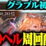 【グラブル初心者】本選2日目！200ヘルを周回するぞ！【グランブルーファンタジー】