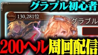 【グラブル初心者】本選2日目！200ヘルを周回するぞ！【グランブルーファンタジー】