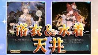 【グラブル】#239  浴衣アリア＆水着アンスリア！どっちも引くしかないw狙い天井ガチャ【グラブルLive】