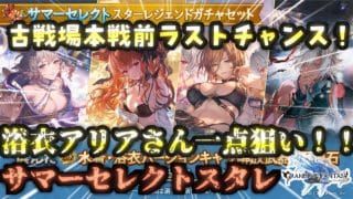 【グラブル】水古戦場と一緒にやって来たサマーセレクトスタレ！浴衣アリアさん１点狙いでいざ勝負！！【グランブルーファンタジー】【 #25 】