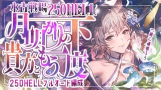 水古戦場250ヘル想定フルオマグナ/神石編成８選について！【グラブル】【グランブルーファンタジー】【GBF】