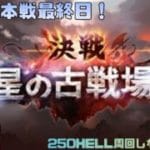 【グラブル】　水有利古戦場本戦最終日！250HELL周回しながら雑談