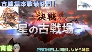 【グラブル】　水有利古戦場本戦最終日！250HELL周回しながら雑談