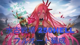 [グラブル]水古戦場250HELLフルオート編成[グランブルーファンタジー]
