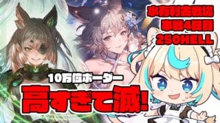 【250HELL】ラストスパート！水古戦場本戦4日目夜【グランブルーファンタジー】【VTuber #獅堂リオ】