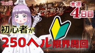 【#グラブル】初心者が250ヘルで古戦場最終日限界を目指す【個人VTuber/知恩くるう】
