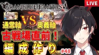 【グラブル】2日後から古戦場ってマジ？通常VS奥義どっちにする？！｜編成作成雑談#48
