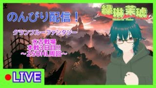 頑張る古戦場本戦3日目【グランブルーファンタジー】