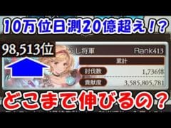 【グラブル】水古戦場 3日目の10万位日測20億超え！？どこまで伸びてしまうのか（ライブ）「グランブルーファンタジー」