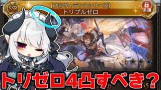 【初心者🔰グラブル 】有識者教えて！トリゼロって4凸した方がいいの…？【 #あくまメリル 】