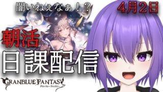 【グランブルーファンタジー】おはよ～。4月初めての日課配信【 #vtuber /祀坂華灯】