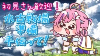 【グラブル】＃42 水古戦場直前！編成な～んも作れてないからお助けください！【vtuber】