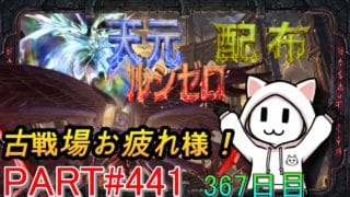 【グラブル】#441 さくっと天元・ルシゼロソロ＆素材配布(古戦場お疲れ様！)【367日目】【雑談回】
