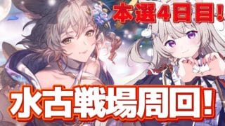 【グラブル】水古戦場本選4日目！フルオリロする！【GRANBLUEFANTASY /#みなねこ】