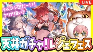 #68【グラブル】レジェフェス天井ガチャ！！！浴衣アリア欲しい／気持ちだけはパリピころん🦉🌟【ころん ／VTuber 】