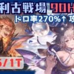 水古戦場90HELL 片面カグヤミニック編成 0:05/1T【グラブル】