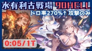 水古戦場90HELL 片面カグヤミニック編成 0:05/1T【グラブル】
