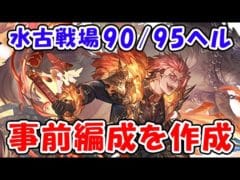 【グラブル】水古戦場 90HELL 95HELL 事前に編成を作成（ライブ）「グランブルーファンタジー」