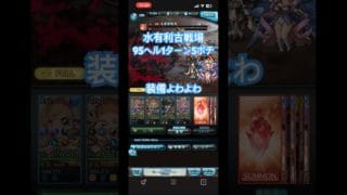 【グラブル】 水有利古戦場 95ヘル 1ターン 5ポチ 【GBF】