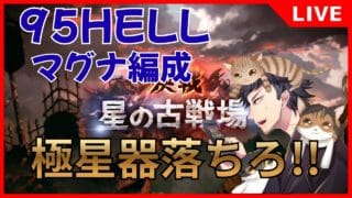 【グラブル】🔰集まれ‼！95HELL周回!!水古戦場【生放送】