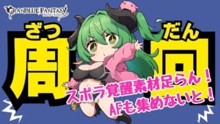 【グラブル/グラフェス】ディアスポラ狩ります！覚醒素材必要なんよ！AFも夜までにほらなきゃ【みみうみお/Vtuber】vol.16