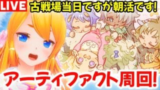 【グラブル】朝活！水有利古戦場当日に最後のアーティファクト＆FP回収するぞ！【カドミツの配信】