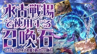 水古戦場で使用する予定の召喚石(短期/長期)と金剛晶オススメ度について！【グラブル】【グランブルーファンタジー】【GBF】