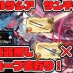 【グラブル】安定ムーブ表有り　ヴェルサシア　破壊武器無し　火属性　晩蝉　陰陽師　【GBF】Versusia Genesis Fire Onmyoji