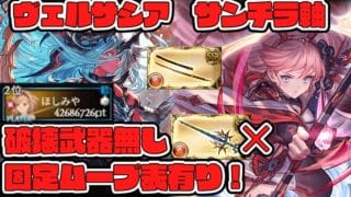 【グラブル】安定ムーブ表有り　ヴェルサシア　破壊武器無し　火属性　晩蝉　陰陽師　【GBF】Versusia Genesis Fire Onmyoji