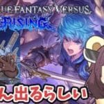 【GBVSR】プラベ歓迎　攻め方がおかしいらしいから見直す:グランブルーファンタジーヴァーサスライジング